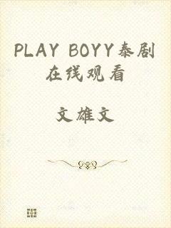 PLAY BOYY泰剧在线观看